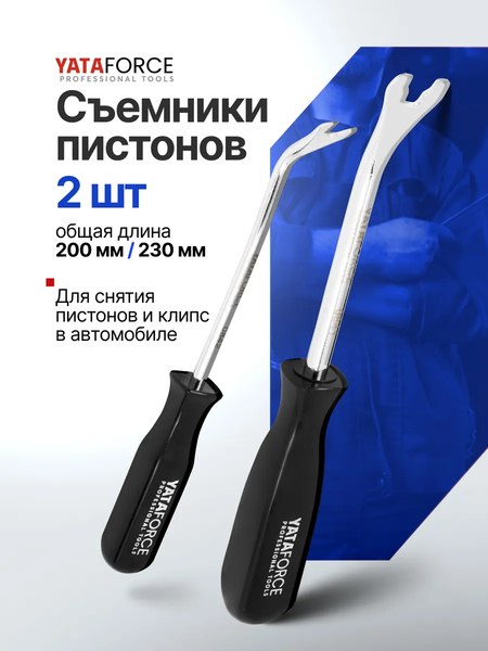 Набор съемников Yataforce YF-902U1