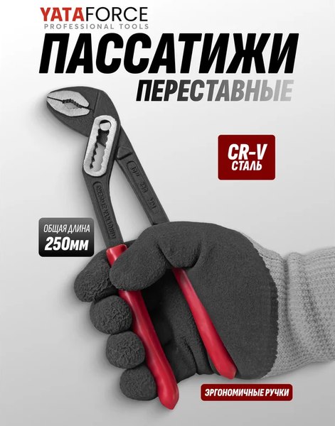 Клещи переставные Yataforce YF-613B250
