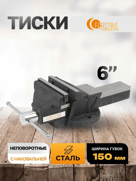 Тиски Forstime FT-6540206