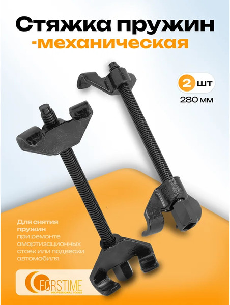 Стяжка пружин Forstime FT-627270W