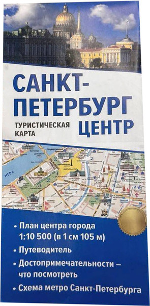 Путеводитель АСТ Санкт-Петербург. Туристическая карта, мягкая обложка - фото