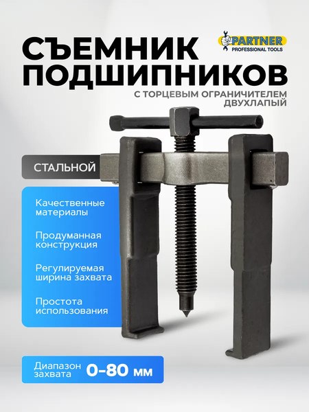 Съемник Partner PA-66629