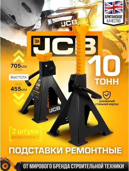 Набор подставок под автомобиль JCB JCB-T410001