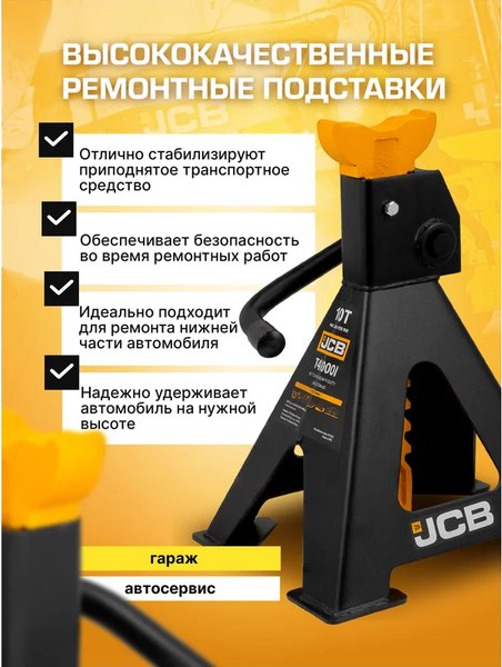 Набор подставок под автомобиль JCB JCB-T410001