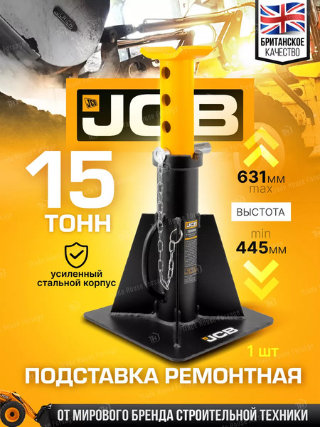 Подставка под автомобиль JCB JCB-TZ150001