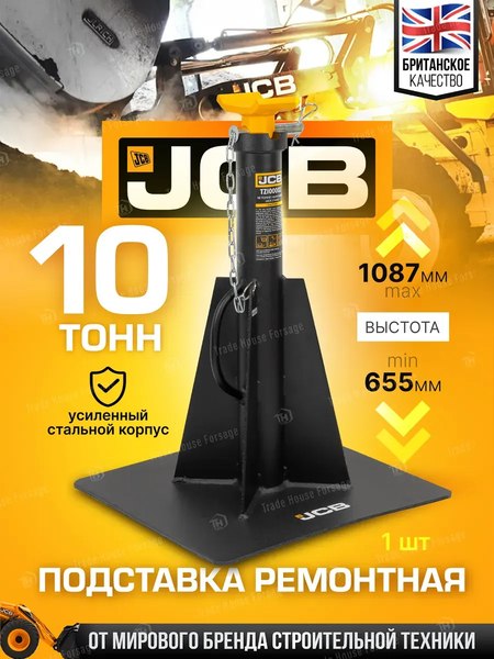 Подставка под автомобиль JCB JCB-TZ100002