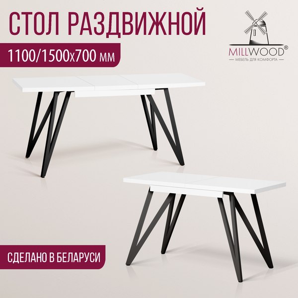 Обеденный стол Millwood Женева 3 Л раздвижной 110-150x70x76