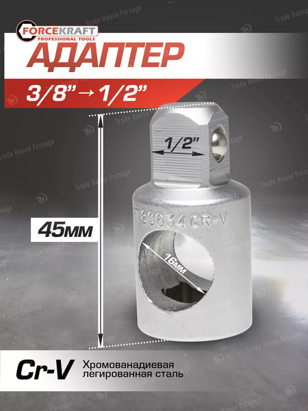 Адаптер слесарный ForceKraft FK-80634