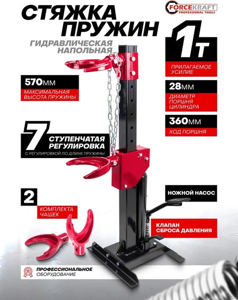 Стяжка пружин гидравлическая ForceKraft FK-1555