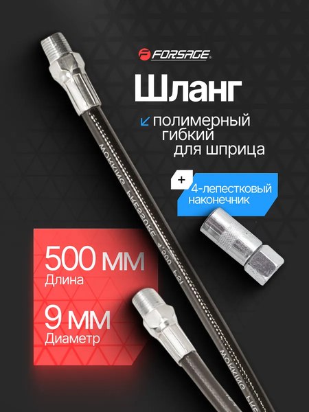 Шланг для шприца автомобильного Forsage F-78068