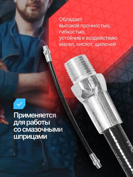 Шланг для шприца автомобильного Forsage F-78068