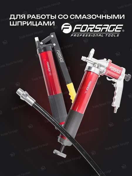 Шланг для шприца автомобильного Forsage F-78068