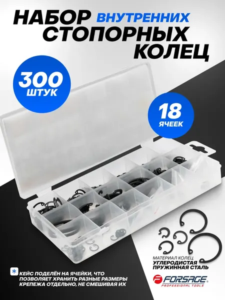 Набор стопорных колец Forsage F-06881