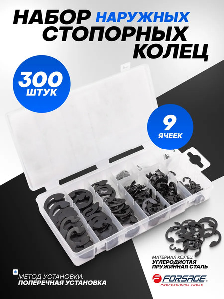 Набор стопорных колец Forsage F-06884