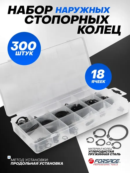 Набор стопорных колец Forsage F-06880