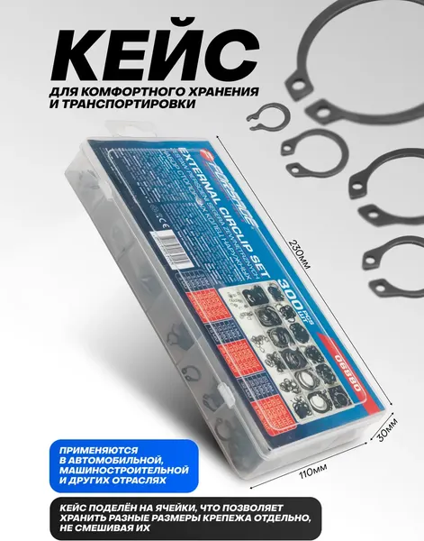 Набор стопорных колец Forsage F-06880