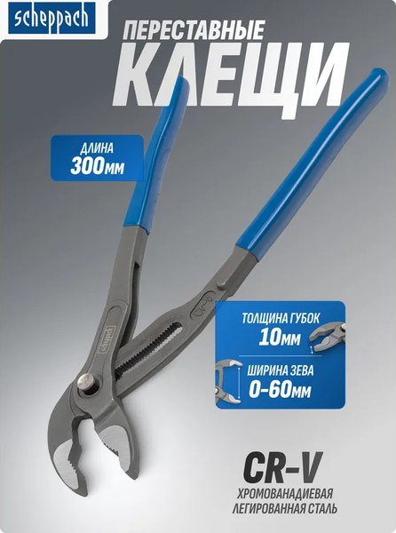 Клещи переставные Scheppach Sch-613U300