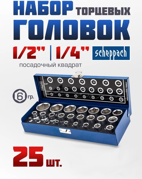 Набор головок слесарных Scheppach Sch-50121G