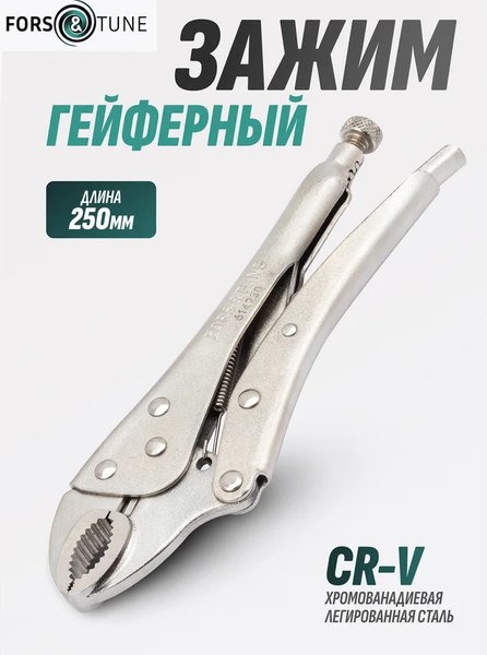 Гейферный зажим FORSandTUNE 614250