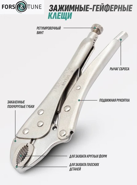 Гейферный зажим FORSandTUNE 614250