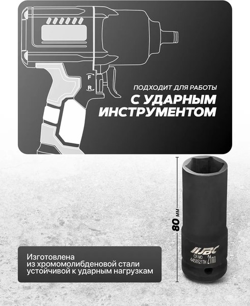 Головка слесарная JBC 4458521TH