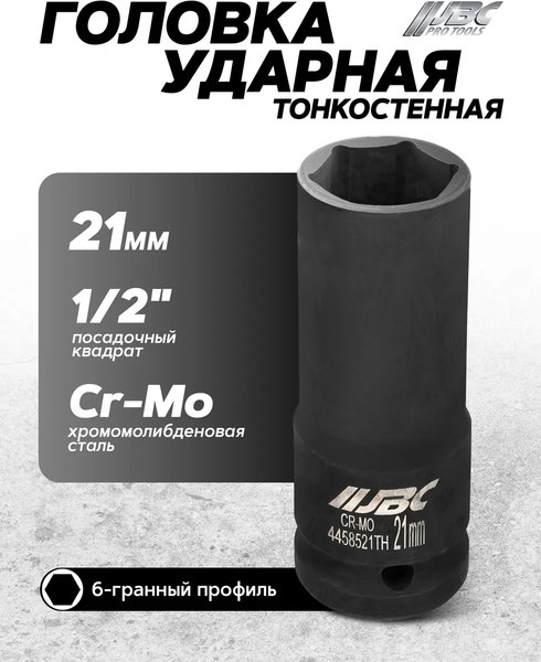 Головка слесарная JBC 4458521TH