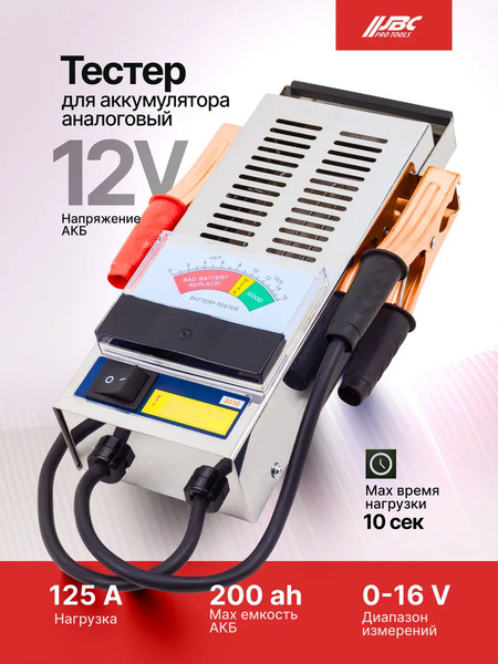 Тестер аккумуляторной батареи JBC 8310