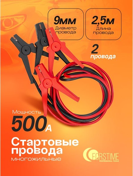 Стартовые провода Forstime FT-884S525