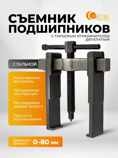 Съемник Forstime FT-66629