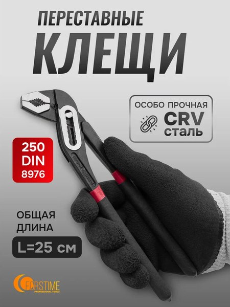 Клещи переставные Forstime FT-613B250