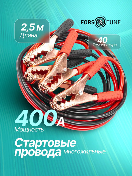 Стартовые провода FORSandTUNE BC400
