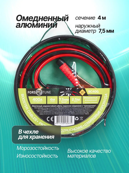 Стартовые провода FORSandTUNE BC400