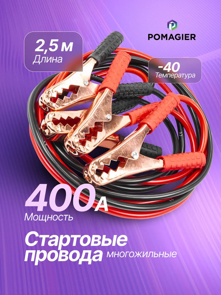 Стартовые провода Pomagier POM-BC400