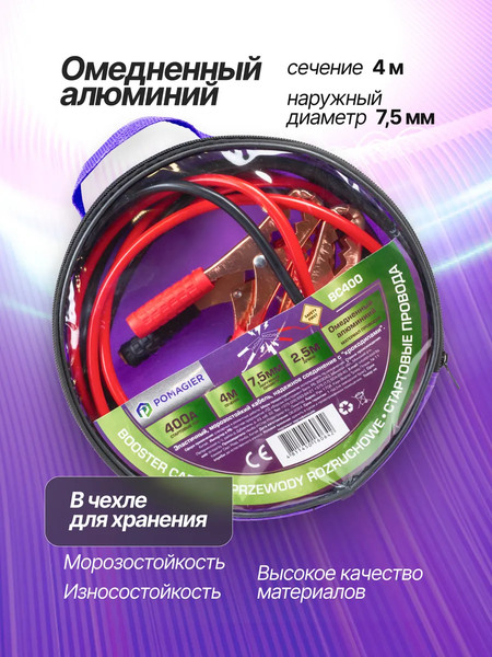 Стартовые провода Pomagier POM-BC400