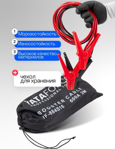 Стартовые провода Yataforce YF-884S16