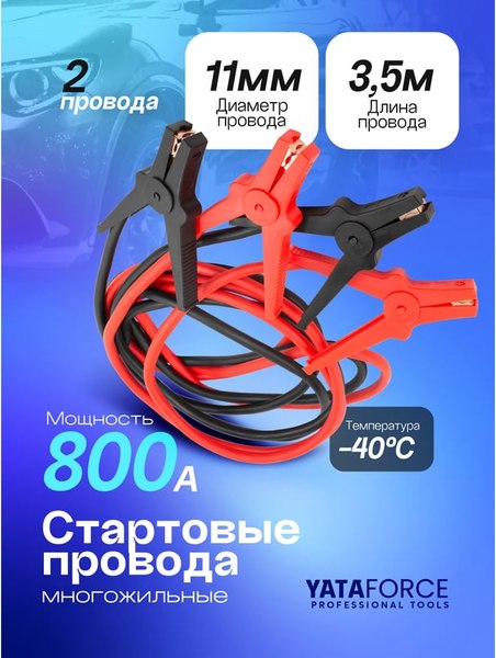Стартовые провода Yataforce YF-884S25