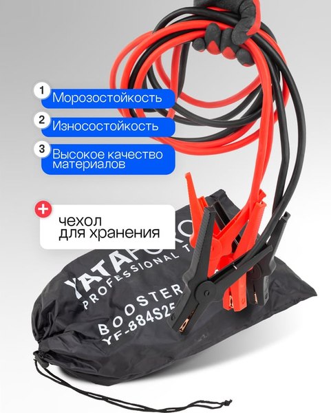 Стартовые провода Yataforce YF-884S25