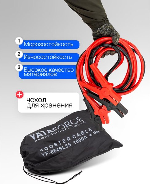 Стартовые провода Yataforce YF-884SL35