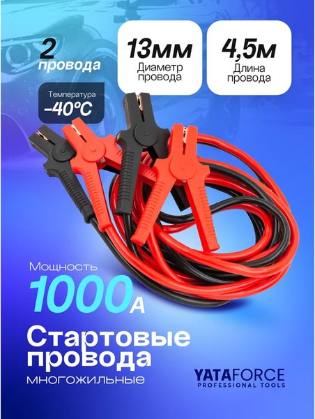 Стартовые провода Yataforce YF-884SL35