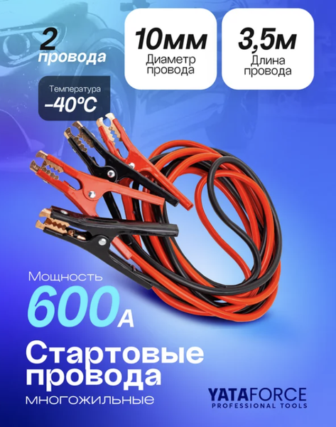 Стартовые провода Yataforce YF-884S6