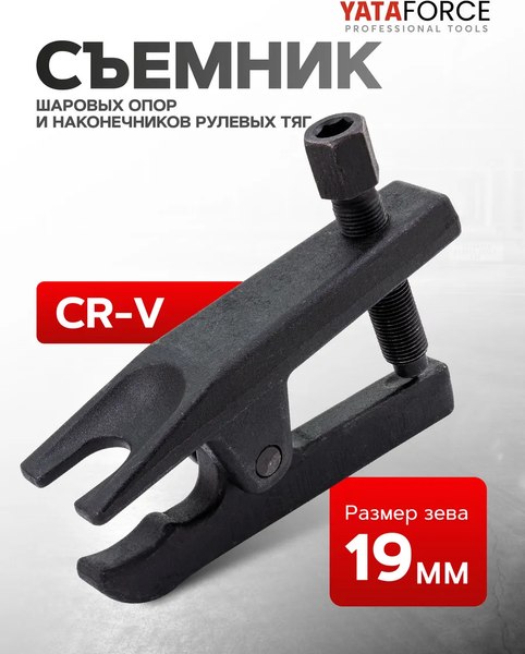 Съемник Yataforce YF-62801