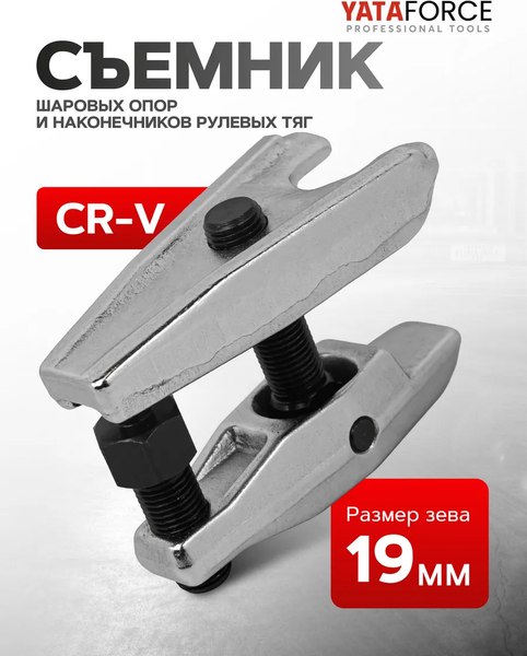 Съемник Yataforce YF-62802