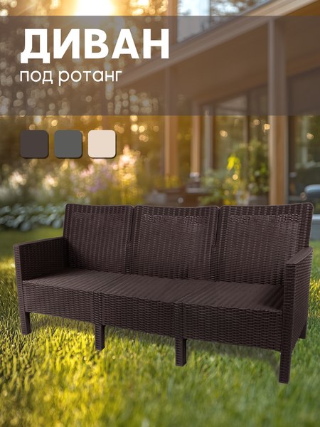 Диван садовый ВПМ Ротанг 3-х местный / 6199036