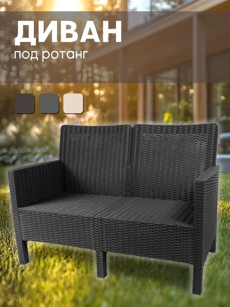 Диван садовый ВПМ Ротанг 3-х местный / 6199089
