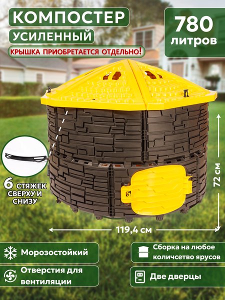 Компостер ВПМ Усиленный / 6199376 (780л, темно-коричневый/желтый)