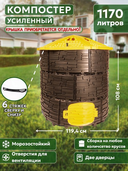 Компостер ВПМ Усиленный / 6199374 (1170л, темно-коричневый/желтый)