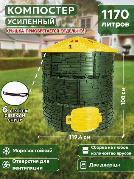 Компостер ВПМ Усиленный / 6199378 (1170л, темно-зеленый/желтый)