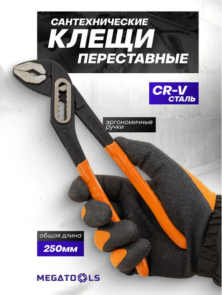 Клещи переставные Megatools MT-613B250