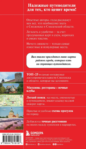Путеводитель Бомбора Смоленск и Смоленская область, мягкая обложка
