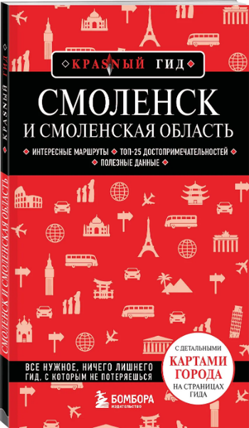 Путеводитель Бомбора Смоленск и Смоленская область, мягкая обложка